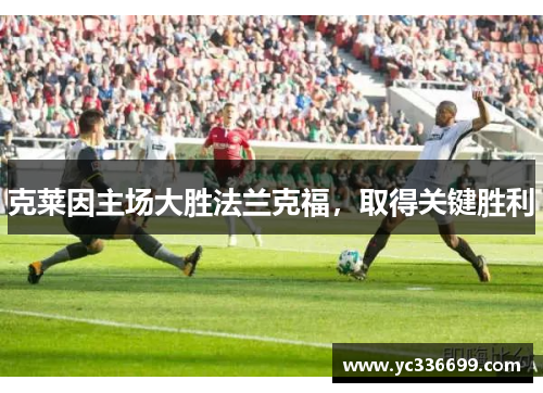 克莱因主场大胜法兰克福，取得关键胜利