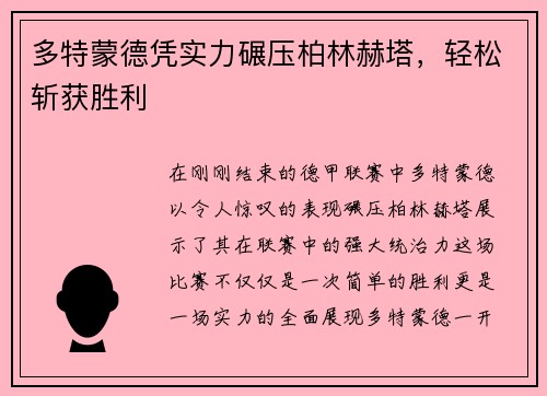 多特蒙德凭实力碾压柏林赫塔，轻松斩获胜利