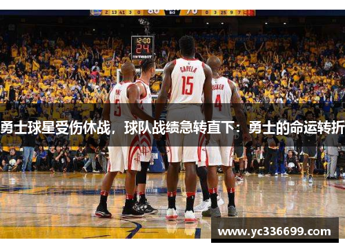 勇士球星受伤休战，球队战绩急转直下：勇士的命运转折