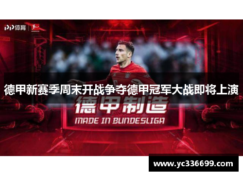 德甲新赛季周末开战争夺德甲冠军大战即将上演