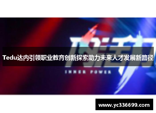 Tedu达内引领职业教育创新探索助力未来人才发展新路径