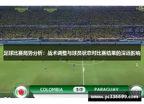 足球比赛局势分析：战术调整与球员状态对比赛结果的深远影响