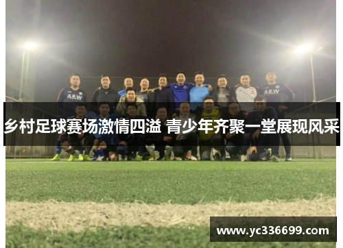 乡村足球赛场激情四溢 青少年齐聚一堂展现风采