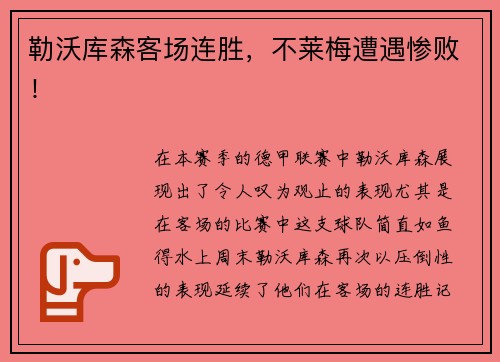 勒沃库森客场连胜，不莱梅遭遇惨败！