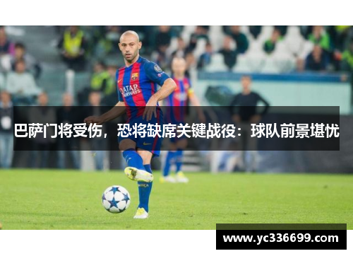 巴萨门将受伤，恐将缺席关键战役：球队前景堪忧
