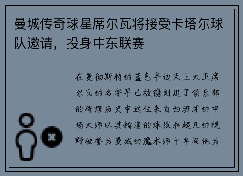曼城传奇球星席尔瓦将接受卡塔尔球队邀请，投身中东联赛