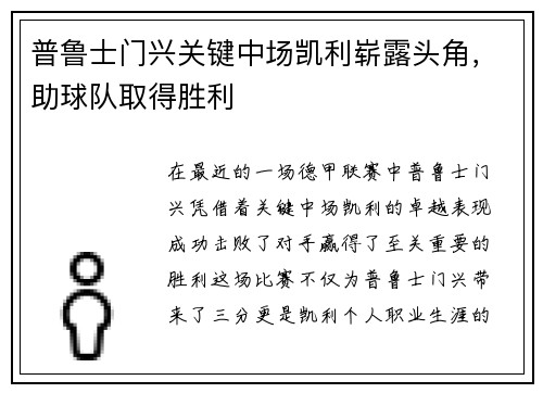 普鲁士门兴关键中场凯利崭露头角，助球队取得胜利
