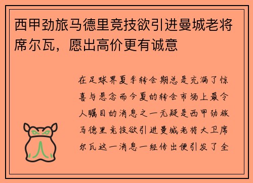 西甲劲旅马德里竞技欲引进曼城老将席尔瓦，愿出高价更有诚意