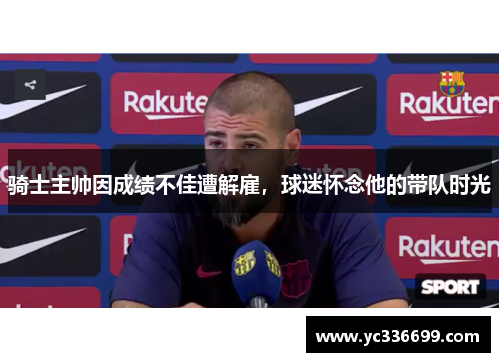 骑士主帅因成绩不佳遭解雇，球迷怀念他的带队时光