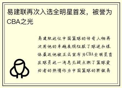 易建联再次入选全明星首发，被誉为CBA之光