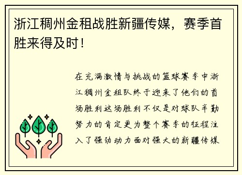 浙江稠州金租战胜新疆传媒，赛季首胜来得及时！