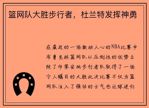 篮网队大胜步行者，杜兰特发挥神勇