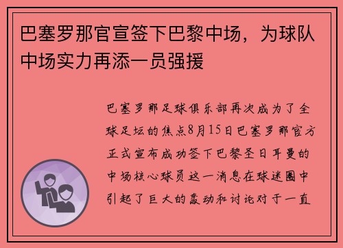 巴塞罗那官宣签下巴黎中场，为球队中场实力再添一员强援