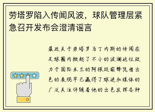 劳塔罗陷入传闻风波，球队管理层紧急召开发布会澄清谣言