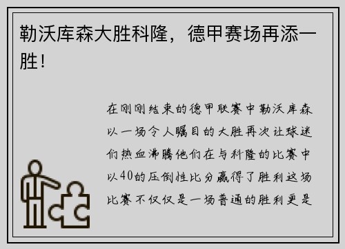 勒沃库森大胜科隆，德甲赛场再添一胜！