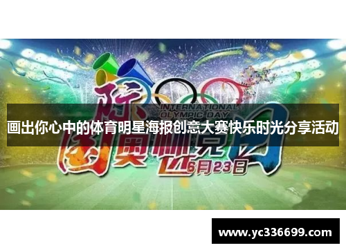画出你心中的体育明星海报创意大赛快乐时光分享活动