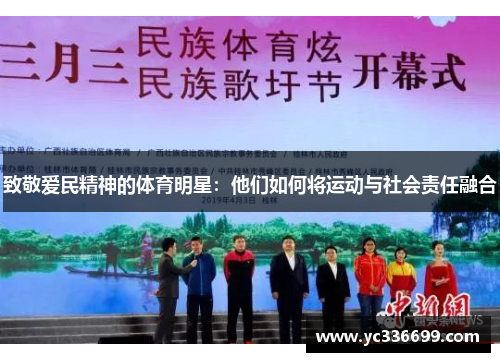 致敬爱民精神的体育明星：他们如何将运动与社会责任融合