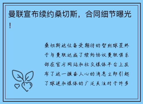 曼联宣布续约桑切斯，合同细节曝光！