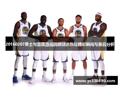 20160207勇士与雷霆激战回顾球迷热议精彩瞬间与赛后分析