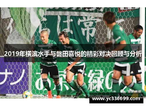 2019年横滨水手与磐田喜悦的精彩对决回顾与分析