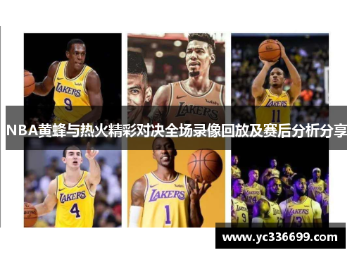NBA黄蜂与热火精彩对决全场录像回放及赛后分析分享