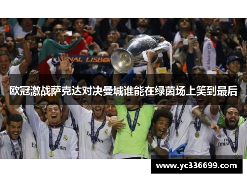 欧冠激战萨克达对决曼城谁能在绿茵场上笑到最后