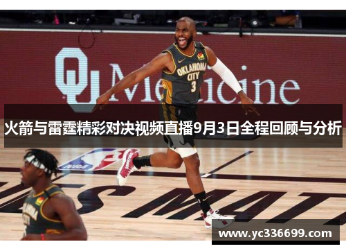 火箭与雷霆精彩对决视频直播9月3日全程回顾与分析