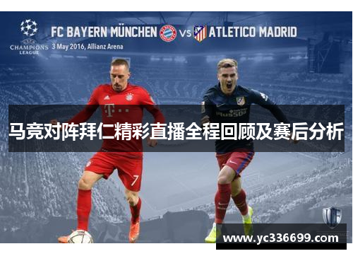 马竞对阵拜仁精彩直播全程回顾及赛后分析
