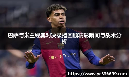 巴萨与米兰经典对决录播回顾精彩瞬间与战术分析