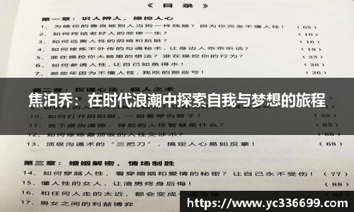 必一焦泊乔：在时代浪潮中探索自我与梦想的旅程