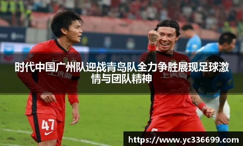 必一时代中国广州队迎战青岛队全力争胜展现足球激情与团队精神