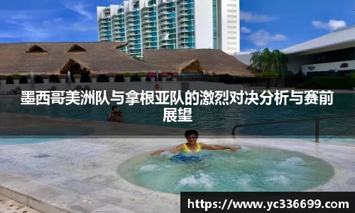 必一墨西哥美洲队与拿根亚队的激烈对决分析与赛前展望