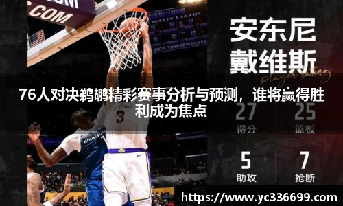 必一76人对决鹈鹕精彩赛事分析与预测，谁将赢得胜利成为焦点