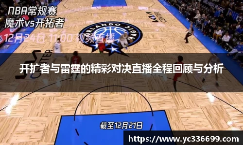 必一开扩者与雷霆的精彩对决直播全程回顾与分析